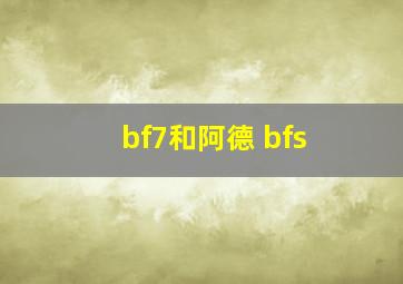 bf7和阿德 bfs